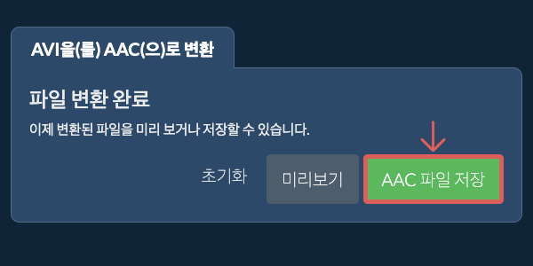 AAC으로 변환하기