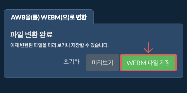 WEBM 파일 저장 WEBM으로 변환하기