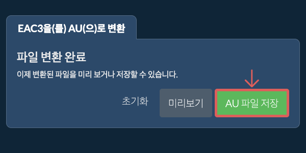 AU 파일 저장 AU으로 변환하기