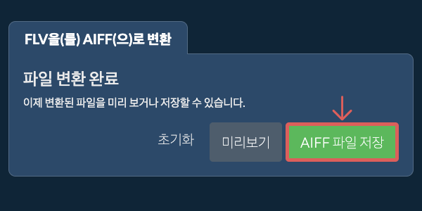AIFF 파일 저장 AIFF으로 변환하기