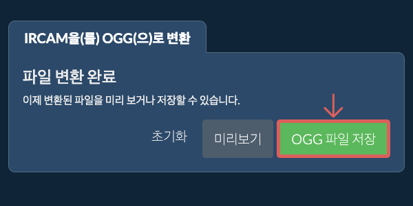 OGG 파일 저장 OGG으로 변환하기