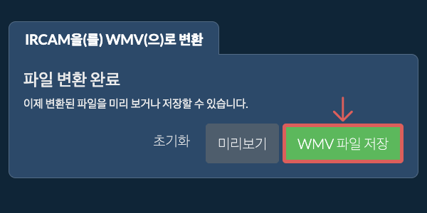 WMV 파일 저장 WMV으로 변환하기