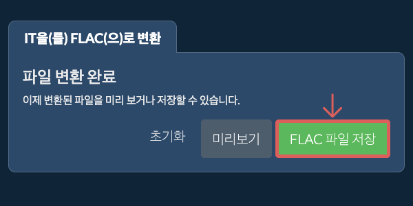 FLAC 파일 저장 FLAC으로 변환하기