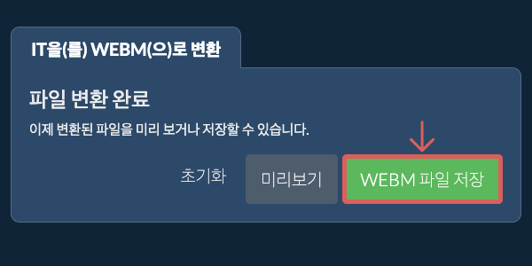 WEBM 파일 저장 WEBM으로 변환하기