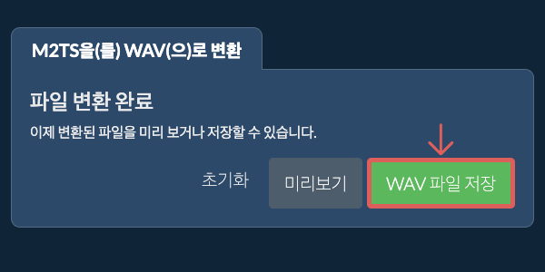 WAV 파일 저장 WAV으로 변환하기