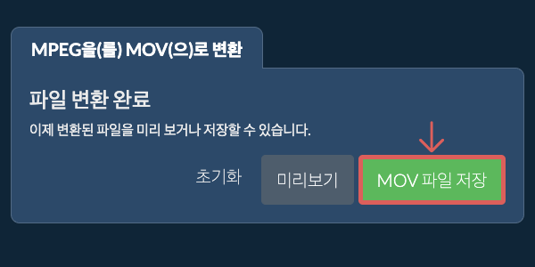 MOV 파일 저장 MOV으로 변환하기