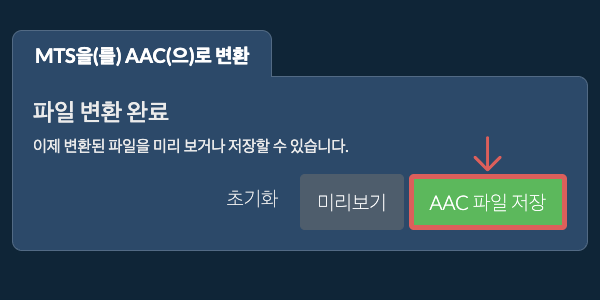 AAC 파일 저장 AAC으로 변환하기