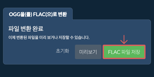 FLAC 파일 저장 FLAC으로 변환하기