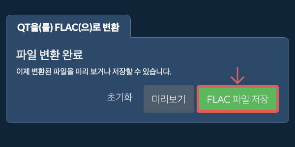 FLAC으로 변환하기
