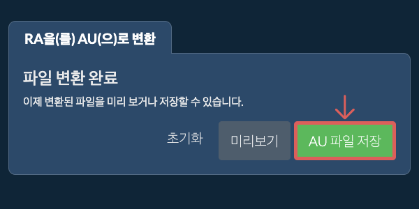 AU 파일 저장 AU으로 변환하기