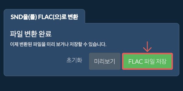FLAC 파일 저장 FLAC으로 변환하기