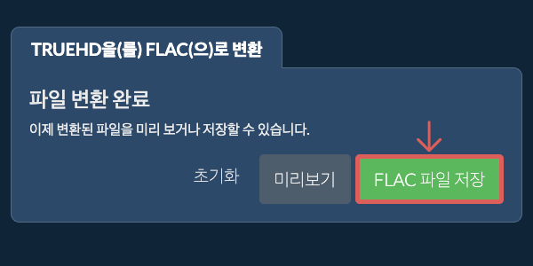 FLAC 파일 저장 FLAC으로 변환하기