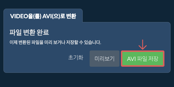 AVI 파일 저장 AVI으로 변환하기