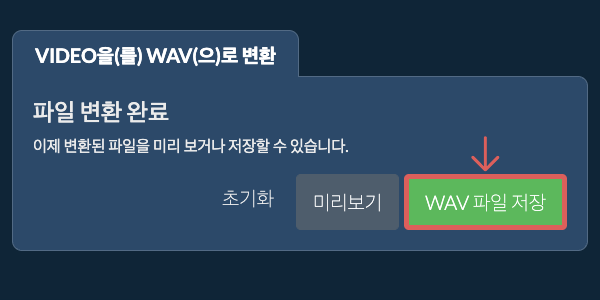 WAV 파일 저장 WAV으로 변환하기