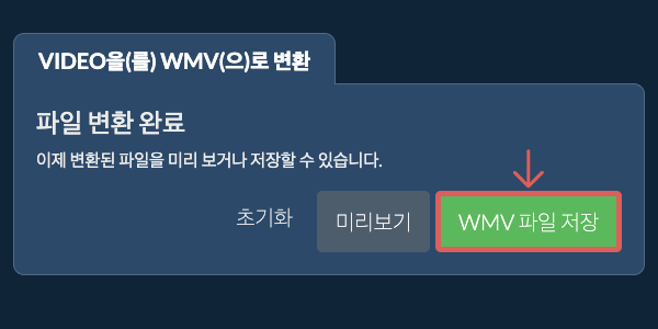 WMV 파일 저장 WMV으로 변환하기