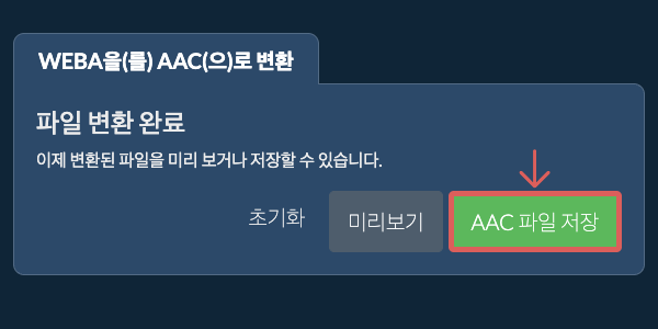 AAC으로 변환하기