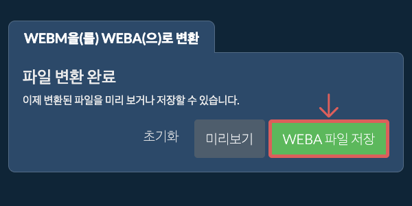 WEBA으로 변환하기