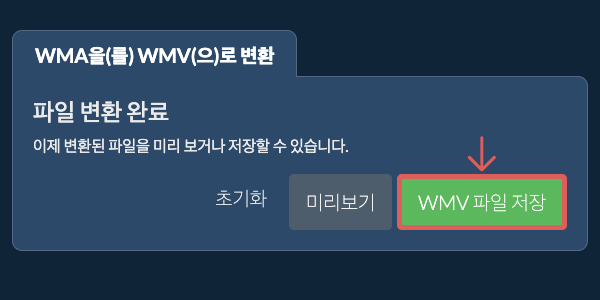 WMV 파일 저장 WMV으로 변환하기
