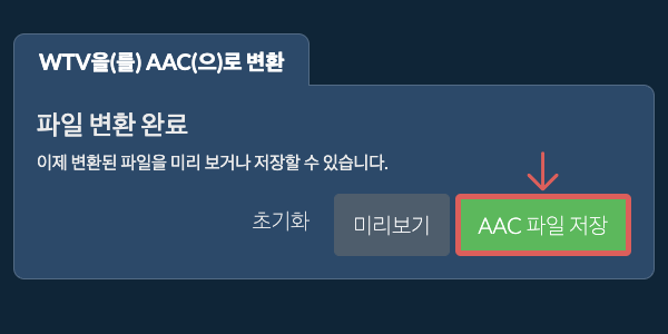 AAC 파일 저장 AAC으로 변환하기