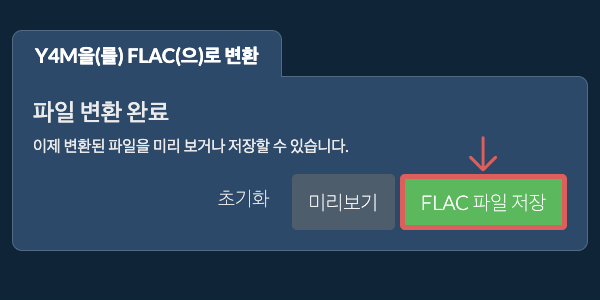 FLAC 파일 저장 FLAC으로 변환하기
