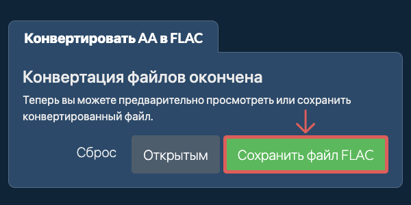 Сохранить файл FLAC Конвертировать в FLAC