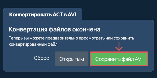 Сохранить файл AVI Конвертировать в AVI
