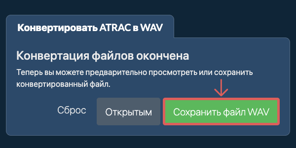 Конвертировать в WAV
