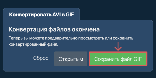 Сохранить файл GIF Конвертировать в GIF