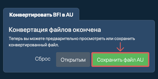 Сохранить файл AU Конвертировать в AU