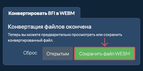 Сохранить файл WEBM Конвертировать в WEBM