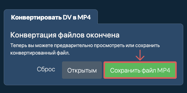 Сохранить файл MP4 Конвертировать в MP4