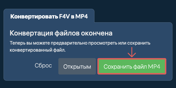 Конвертировать в MP4