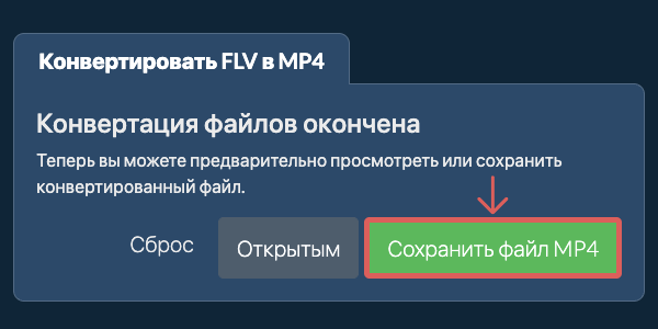 Конвертировать в MP4