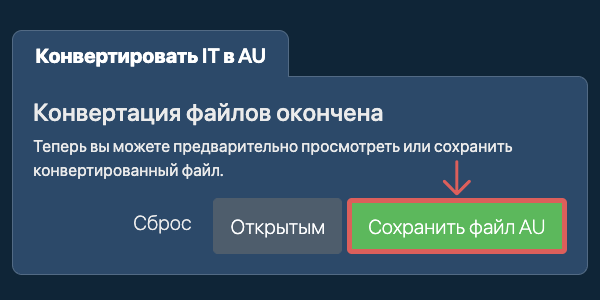 Сохранить файл AU Конвертировать в AU