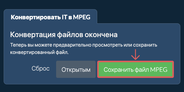 Сохранить файл MPEG Конвертировать в MPEG