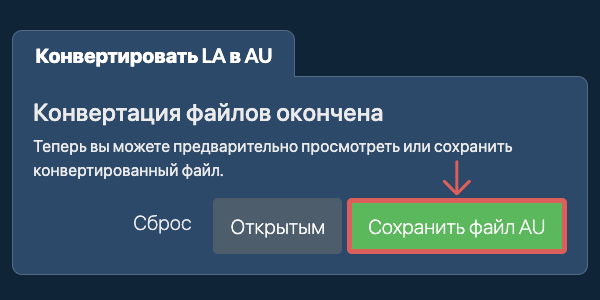 Сохранить файл AU Конвертировать в AU