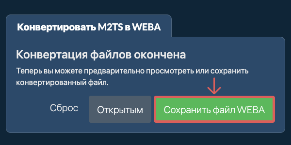 Конвертировать в WEBA