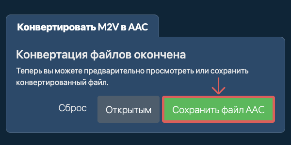 Сохранить файл AAC Конвертировать в AAC