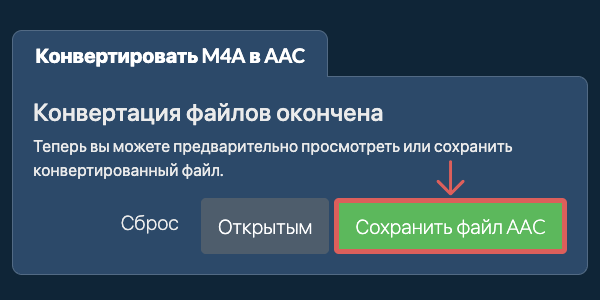 Сохранить файл AAC Конвертировать в AAC