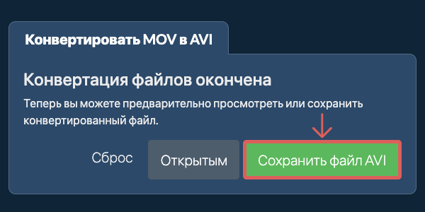 Сохранить файл AVI Конвертировать в AVI