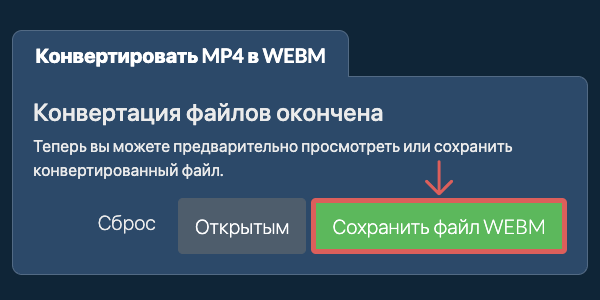 Сохранить файл WEBM Конвертировать в WEBM