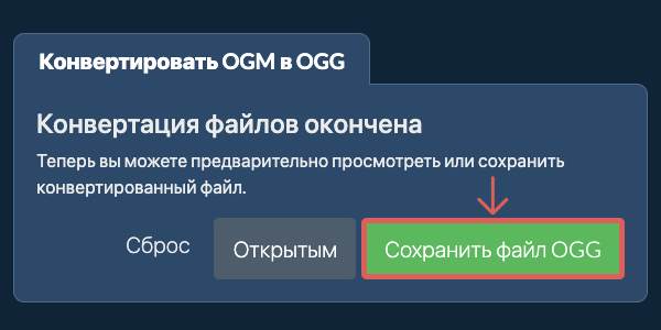 Конвертировать в OGG