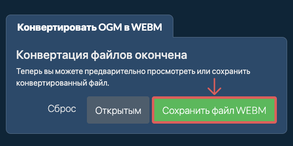 Сохранить файл WEBM Конвертировать в WEBM