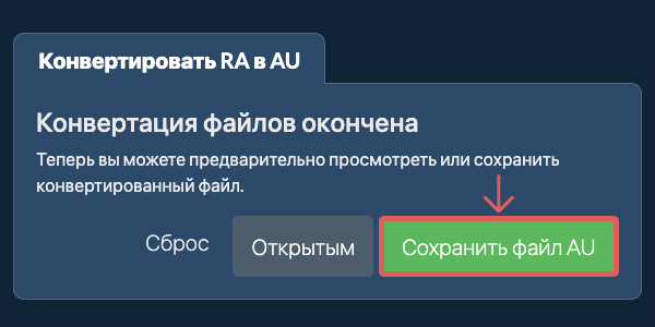 Сохранить файл AU Конвертировать в AU