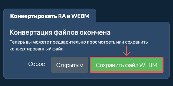 Конвертировать в WEBM