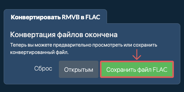 Сохранить файл FLAC Конвертировать в FLAC