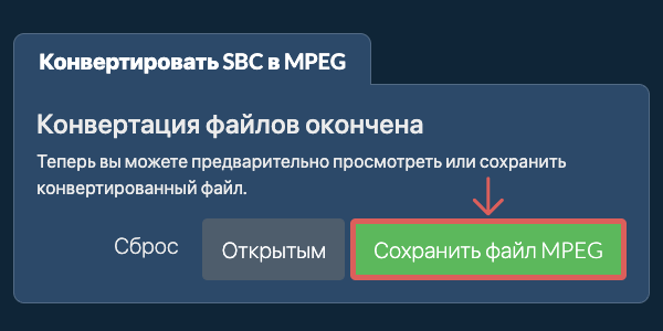 Сохранить файл MPEG Конвертировать в MPEG