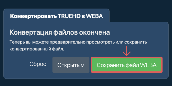Сохранить файл WEBA Конвертировать в WEBA