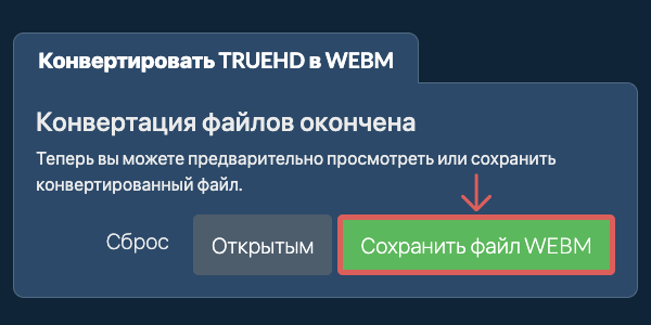 Сохранить файл WEBM Конвертировать в WEBM
