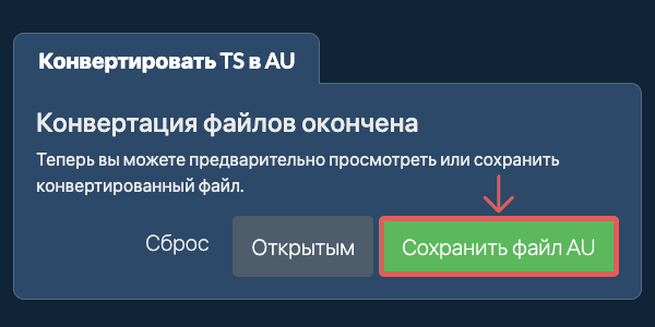 Конвертировать в AU